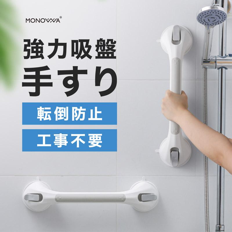 MONOWA 吸盤手すり 浴室 風呂 トイレ 工事不要 簡単取り付け 転倒防止