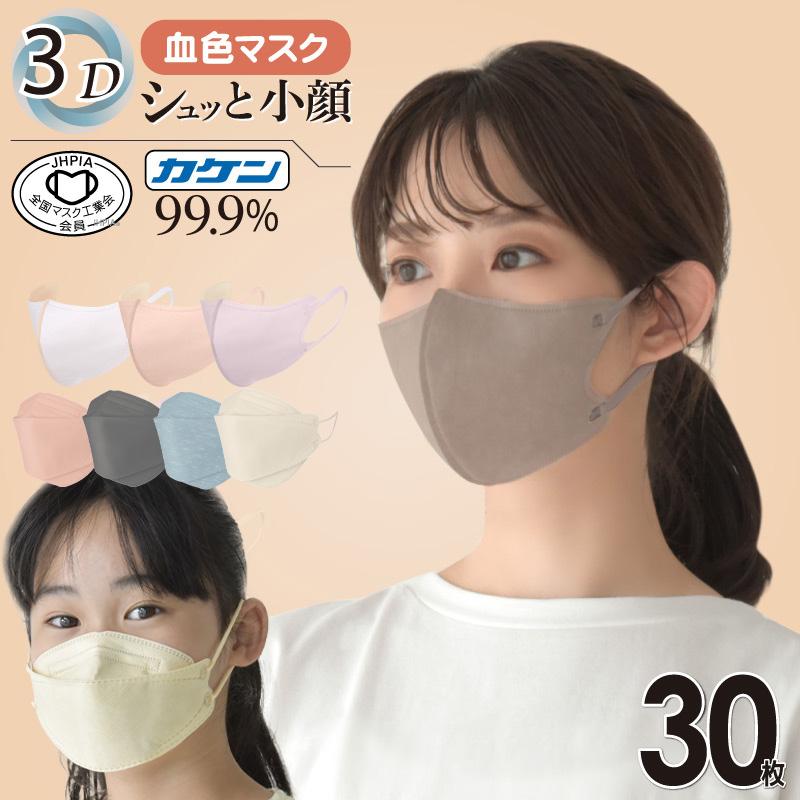 マスク 30枚 kf94同型 血色マスク 不織布 3D 立体 韓国マスク 4層 血色 ...