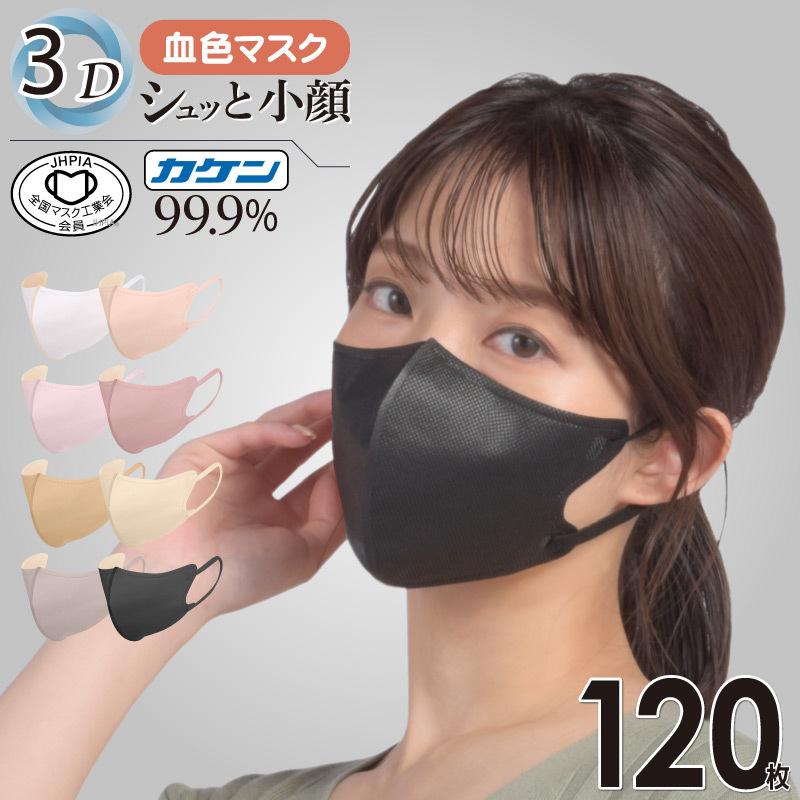 【マスク工業会正会員 日本カケン認証あり】120枚 3D立体マスク 小顔 3層 不織布 マスク 冷感マスク 3Dマスク 立体マスク 血色マスク カラーマスク 使い捨て｜kurashikan