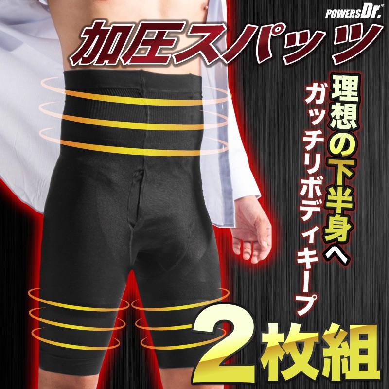 パワーズドクター 2枚セット 加圧スパッツ メンズ ハイウエスト 加圧