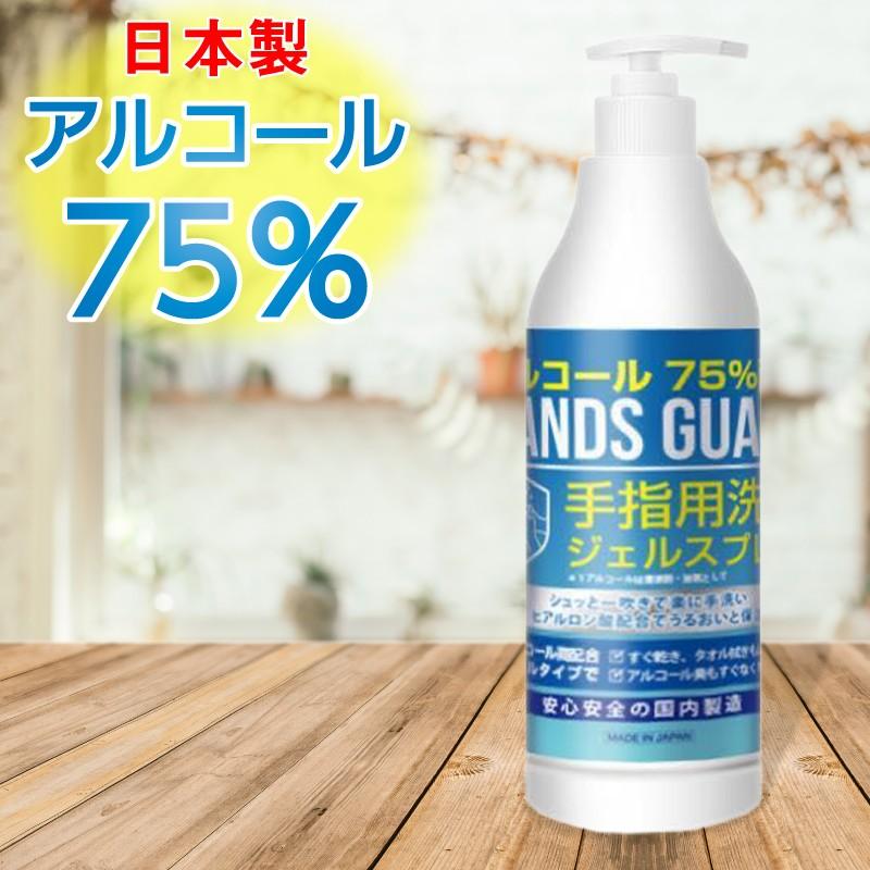 日本製 アルコール除菌剤 手指消毒液 70％以上 75％ スプレー 480ml 大