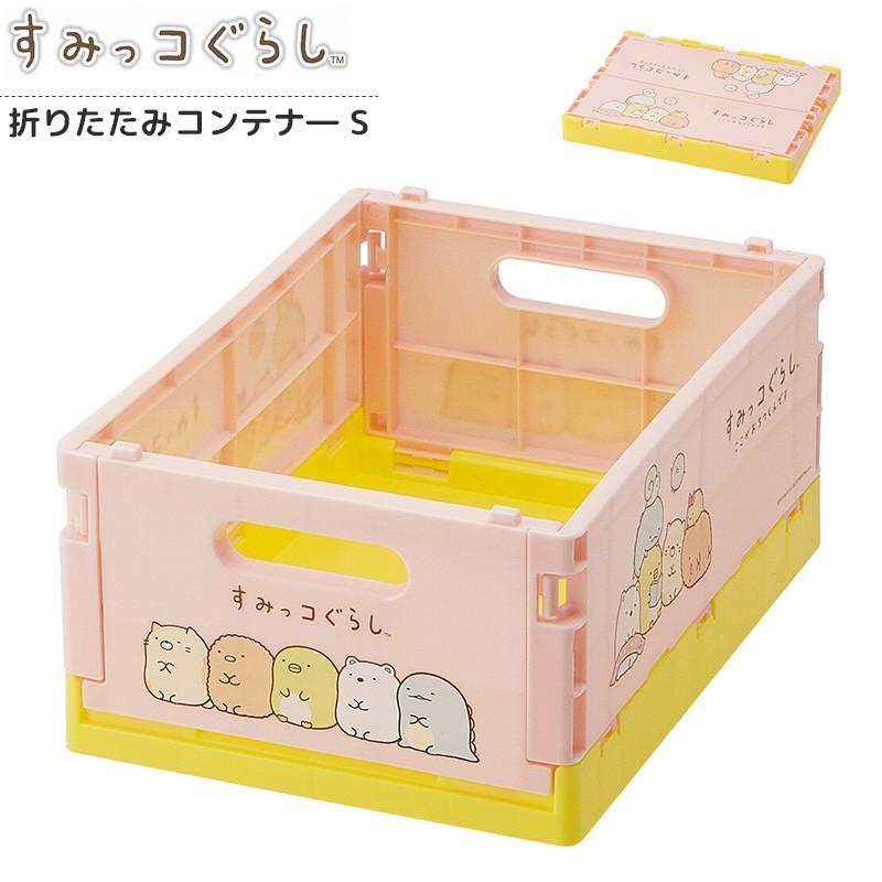 すみっコぐらし 折りたたみ コンテナ Sサイズ おもちゃ 収納 ボックス 文具収納 整理箱 かわいい キャラクター グッズ プレゼント用 おすすめ Skater E One イーワン暮らし館 通販 Yahoo ショッピング
