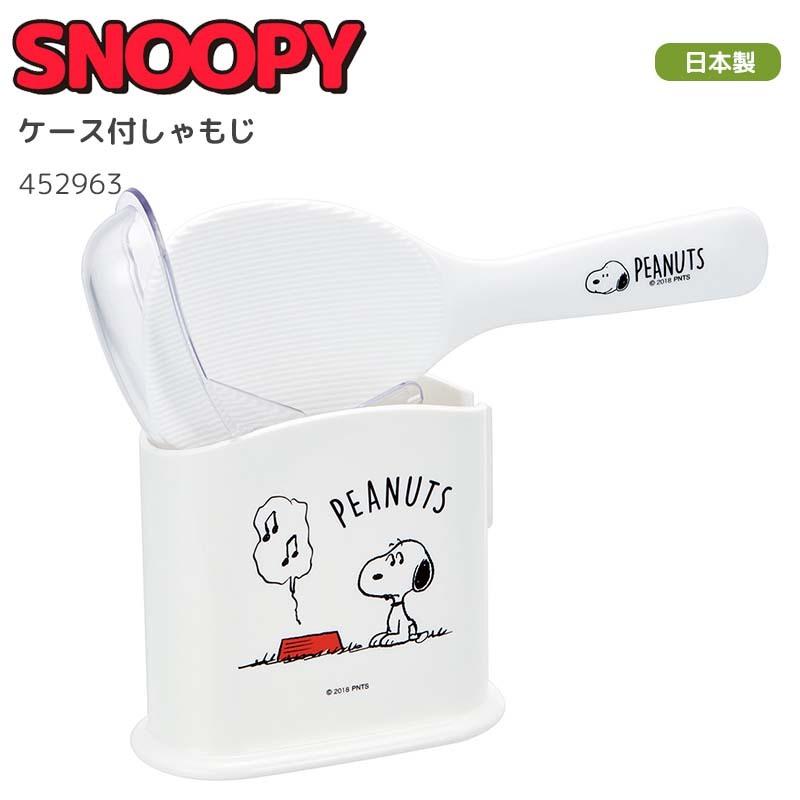スヌーピー ケース付しゃもじ しゃもじ ご飯が付きにくい Snoopy キャラクター グッズ Skater E One イーワン暮らし館 通販 Yahoo ショッピング