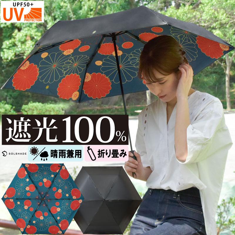 日傘 完全遮光 折りたたみ Solshade 晴雨兼用 軽量 Uvカット 遮光 遮熱 100 折りたたみ傘 3段折り畳み 傘 和柄 ブラック レディース ギフト プレゼント Solshade012 E One イーワン暮らし館 通販 Yahoo ショッピング