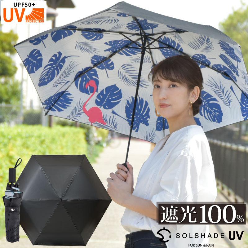 日傘 完全遮光 折りたたみ 晴雨兼用 軽量 UVカット 100％遮光 遮熱 折りたたみ傘 ブラック おしゃれ かわいい レディース 母の日 ギフト 暑さ対策 熱中症対策｜kurashikan