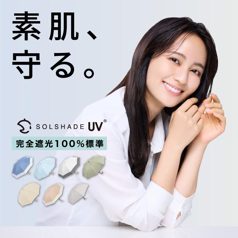 SOLSHADE（ソルシェード） 日傘 折りたたみ 完全遮光 10本骨 遮光率100