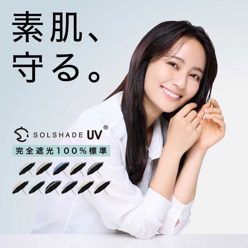 SOLSHADE（ソルシェード） 日傘 完全遮光 折りたたみ 晴雨兼用 遮光率