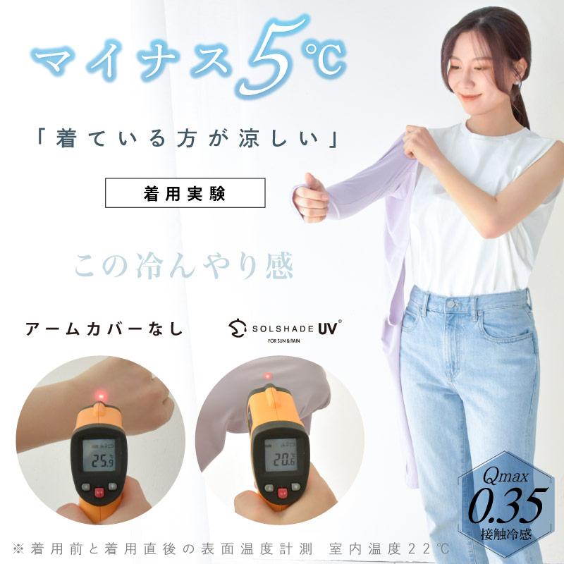 SOLSHADE UVアームカバー 接触冷感 UPF50+ 紫外線カット 日焼け