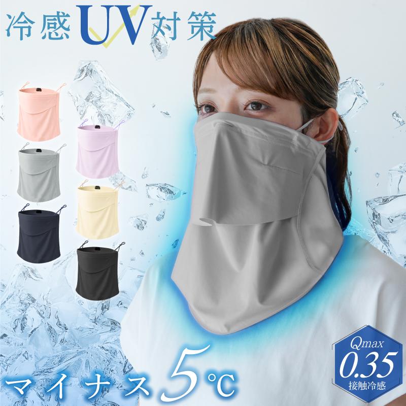 フェイスカバー uvカット 接触冷感 360°ガード フェイスマスク 日焼け