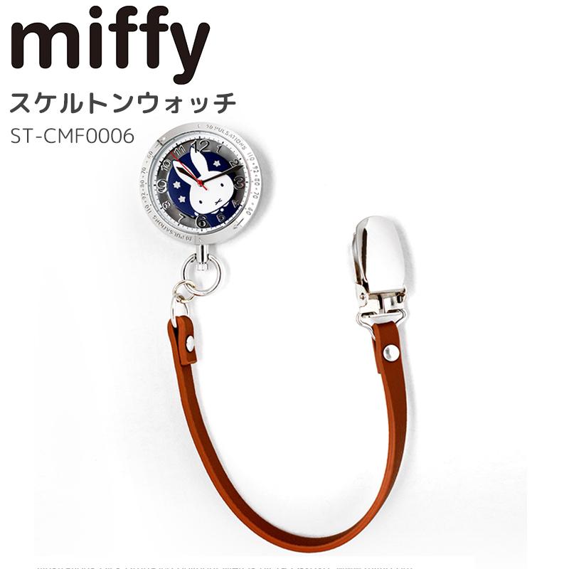 ミッフィー 懐中時計 ナースウォッチ 時計 クリップ付 合皮ベルト ウォッチ Miffy 看護師 グッズ プレゼント キャラクター ナースグッズ かわいい おしゃれ