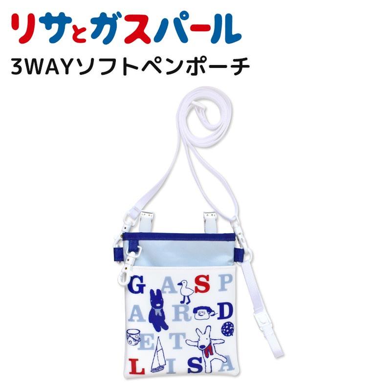 リサとガスパール 3WAYソフトペンポーチ ネイビー ペンケース ナース
