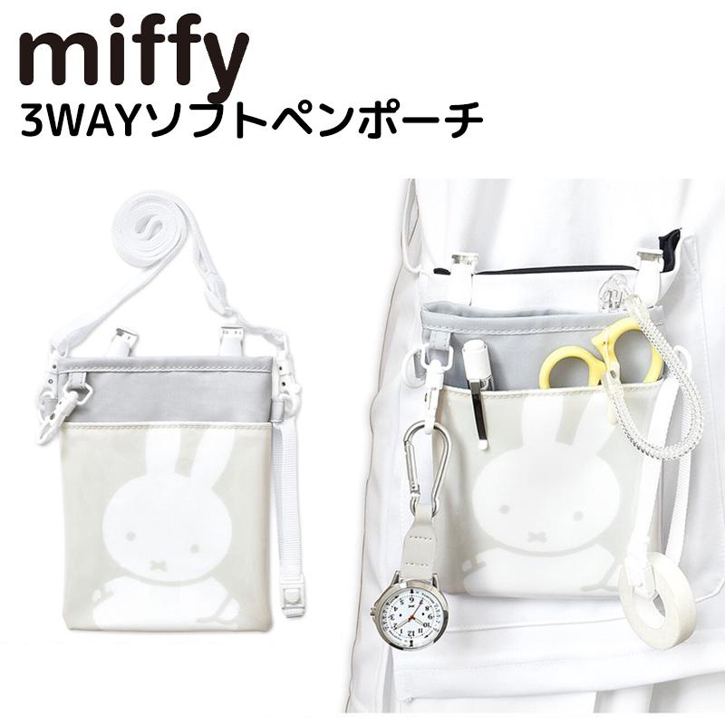 ミッフィー ソフトペンポーチ 3way グレー ペンポーチ オーガナイザー ナース 看護師用品 ナース雑貨 miffy かわいい キャラクター グッズ おすすめ