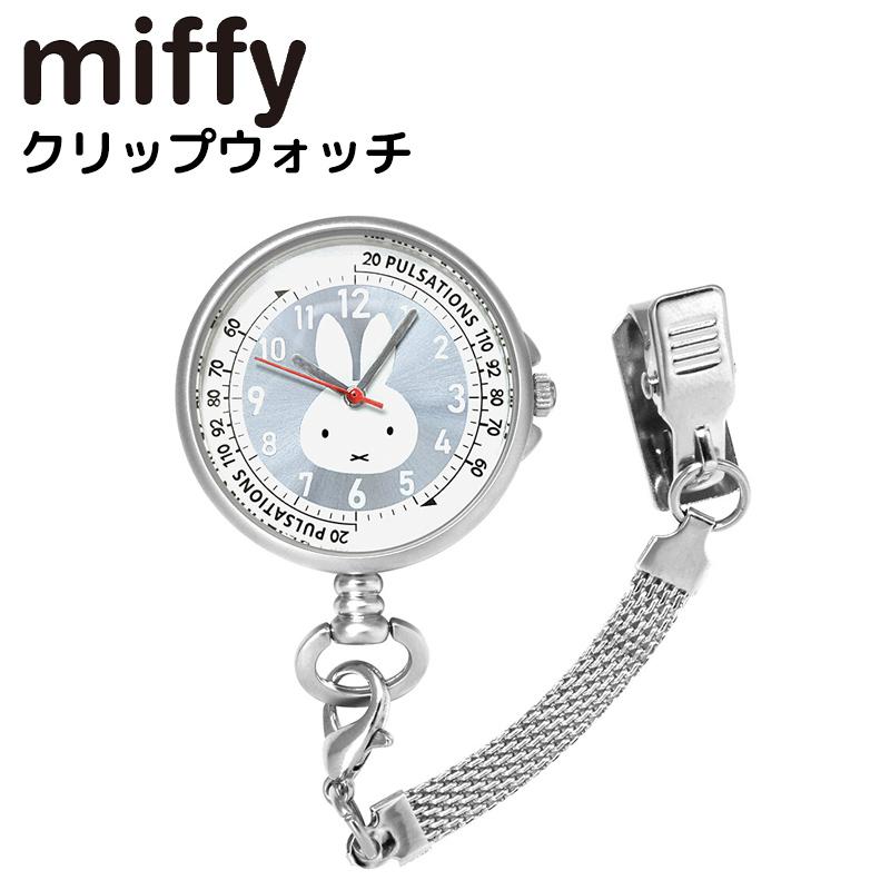 Miffy（ミッフィー） クリップウォッチ ブルー 懐中時計 ナース