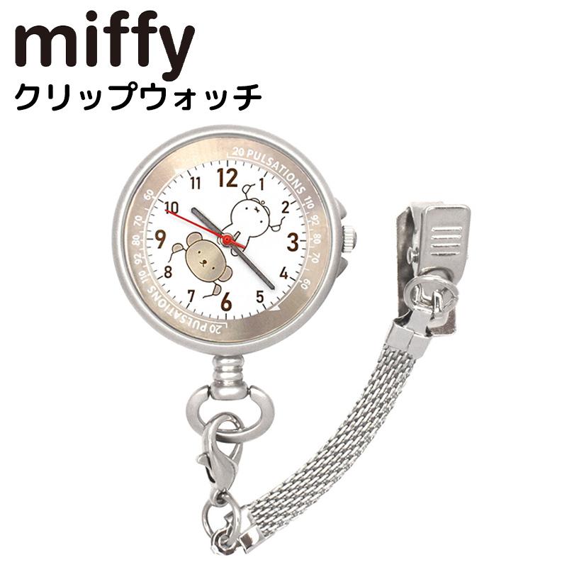 Miffy（ミッフィー） クリップウォッチ プラチナベージュ 懐中時計
