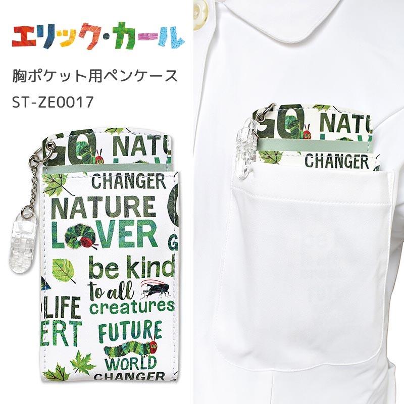 エリックカール 胸ポケット用 ペンケース ナース雑貨 ペンポーチ Nature Lover グリーン ペン入れ 生活用品 看護師用品 収納ケース キャラクター グッズ Stladys St Ze0017 E One イーワン暮らし館 通販 Yahoo ショッピング