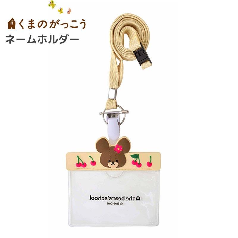 くまのがっこう ネームホルダー Idカードホルダー ネックホルダー 安全ピン クリップ ベージュ 可愛い ナース雑貨 おしゃれ かわいい キャラクター グッズ Stladys St Zku0022 E One イーワン暮らし館 通販 Yahoo ショッピング
