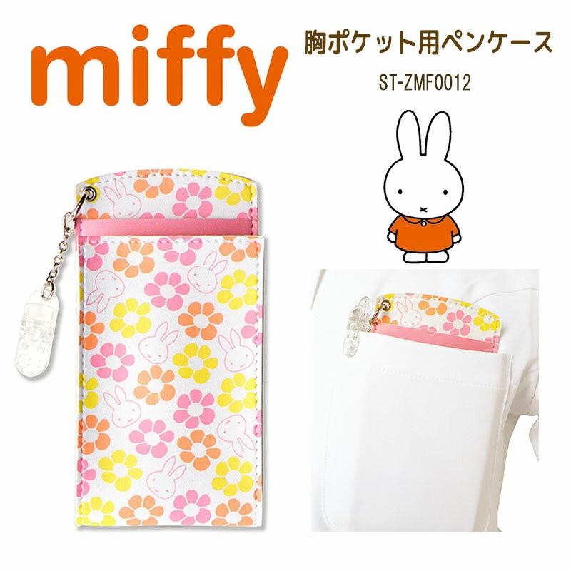 ミッフィー Miffy 胸ポケット用ペンケース フラワー ペンポーチ オーガナイザー 看護師用品 収納ケース ナース雑貨 おしゃれ かわいい キャラクター グッズ Stladys St Zmf0012 E One イーワン暮らし館 通販 Yahoo ショッピング