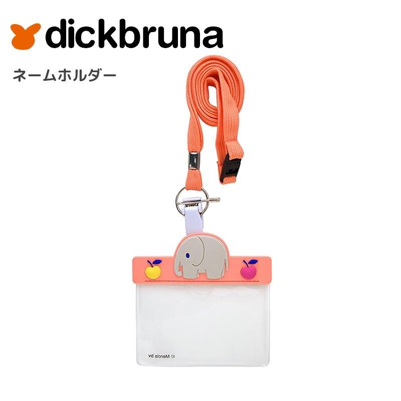 DickBruna ネームホルダー ネームプレート idカードホルダー 3Way 