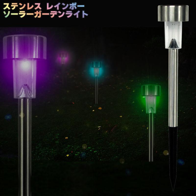 ステンレス ソーラーガーデンライト レインボー 単品 ソーラーライト ガーデンソーラーライト Led 屋外 明るい 埋め込み 庭 庭園灯 おしゃれ Trdone E One イーワン暮らし館 通販 Yahoo ショッピング