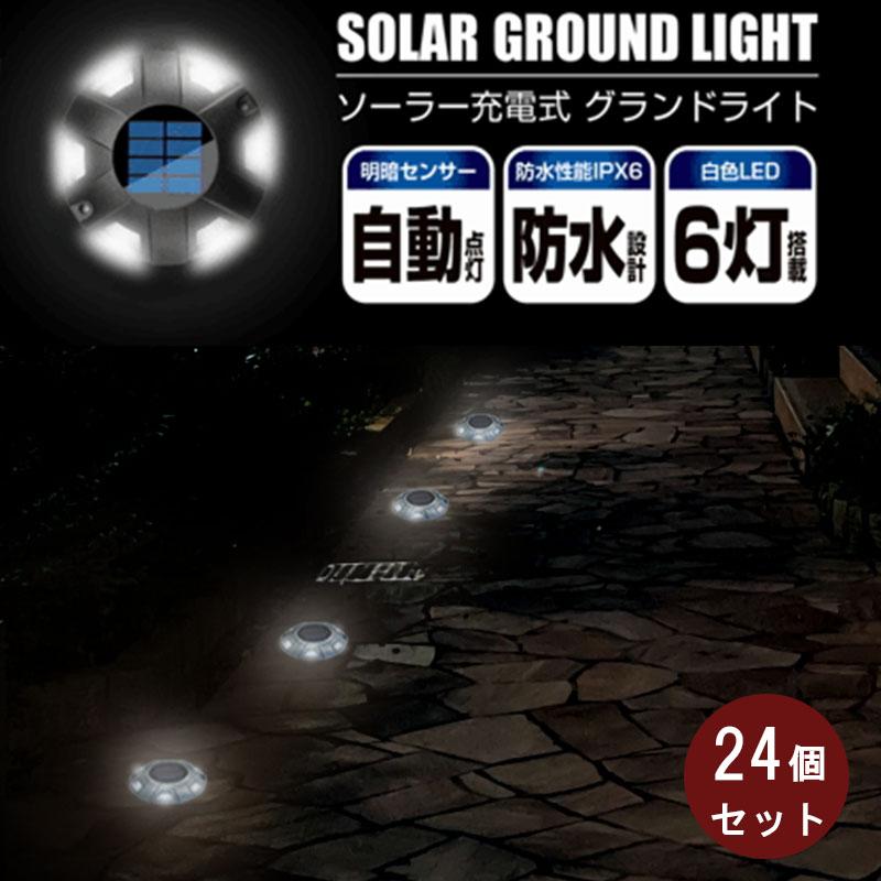 グランドライト トレードワン グランドライト 24個セット ソーラー充電 明暗センサー