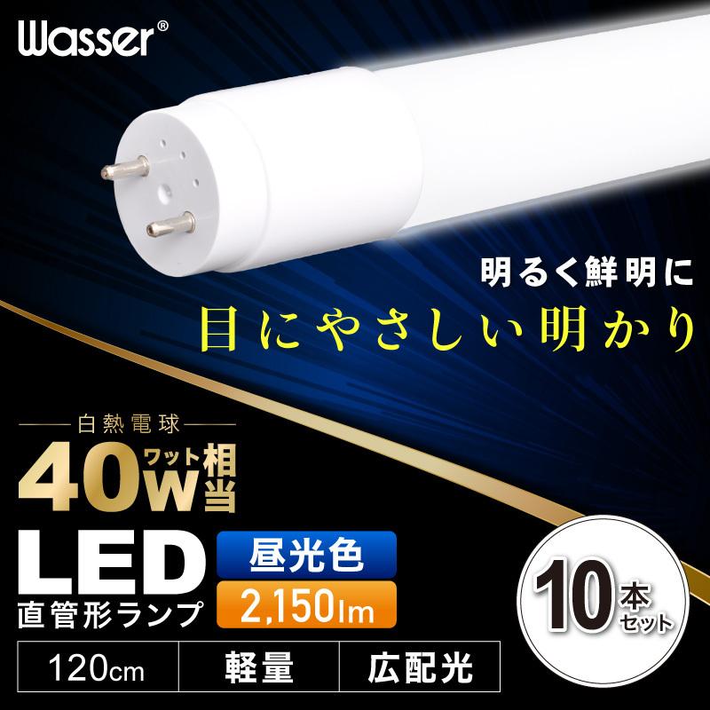 LED直管型蛍光灯10本セット Wasser（大河商事） 10本セット LED蛍光灯 40W 昼光色 直管 120cm 直管