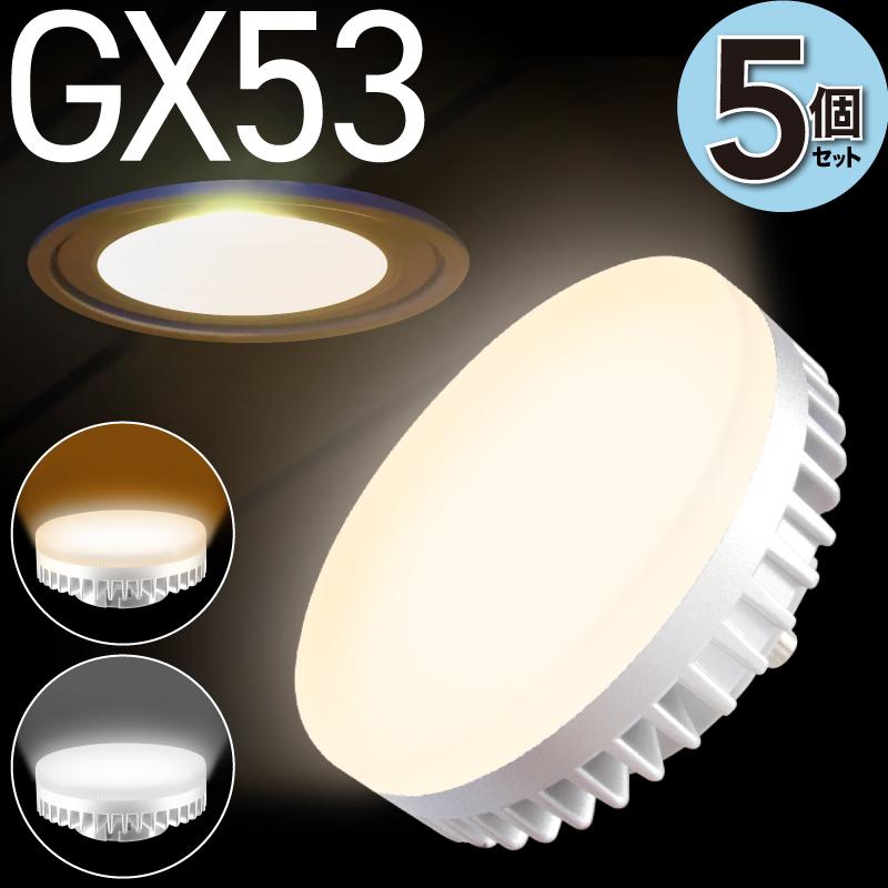 大河商事 5個セット LED電球 GX53 電球色 昼白色 630Lm 60W相当 大河商事 5個セット LED電球 GX53 電球色 昼白色 630Lm 60W相当