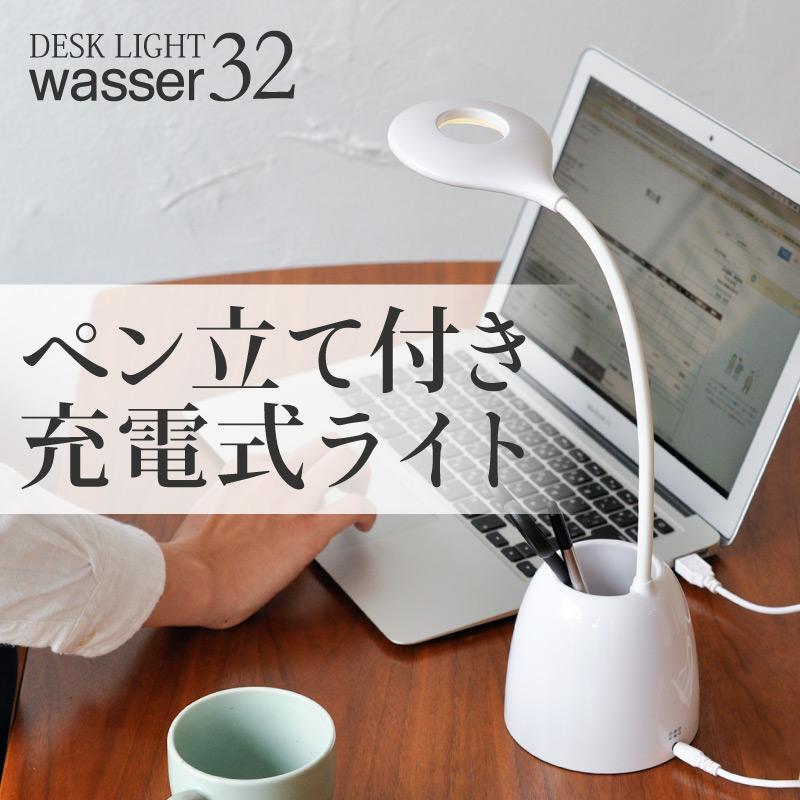 Wasser（大河商事） LED 充電式 卓上ライト 目に優しい 調光 デスク