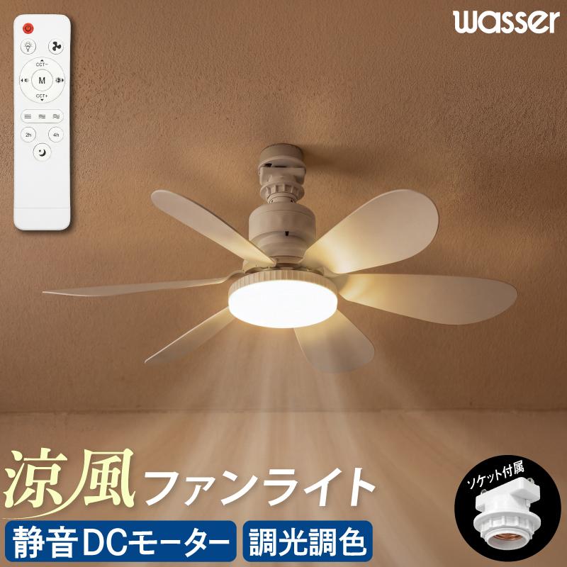 【ジャンク品】LED調色シーリングファン 8〜20畳対応 Wasser（大河商事） シーリングファンライト led dcモーター 風量3段階