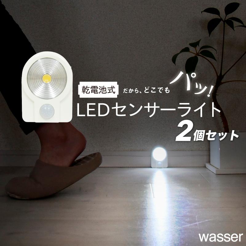 2個セット センサーライト 電池式 マグネット付 人感センサー Ledライト 足元灯 非常灯 おしゃれ 屋内 玄関 廊下 防災ライト Wasser51 2s E One イーワン暮らし館 通販 Yahoo ショッピング