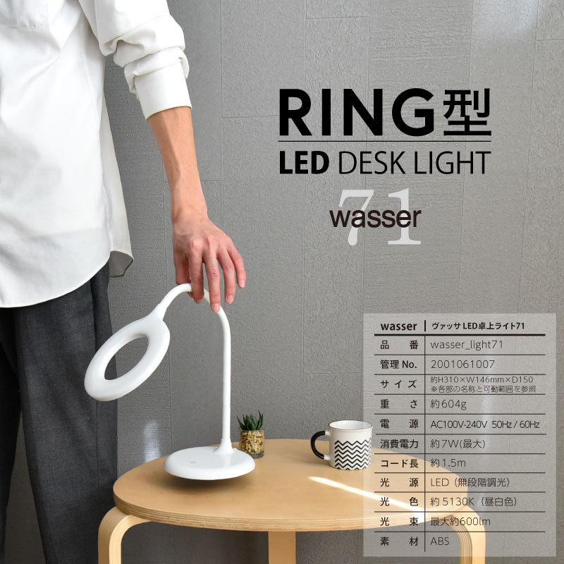 Wasser（大河商事） LED 卓上ライト リング型 デスクライト 目に優しい