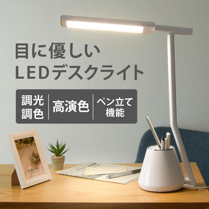 ペン立て付き 卓上ライト LED 目に優しい 調光 調色 広範囲照射 デスクライト 電気スタンド スタンドライト デスクスタンド 読書灯 学習机｜kurashikan