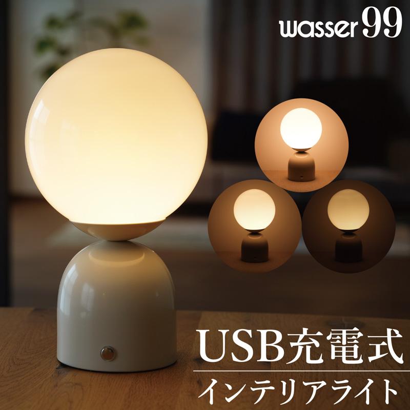 Wasser（大河商事） テーブルライト 調光 3段階 usb充電式 おしゃれ 