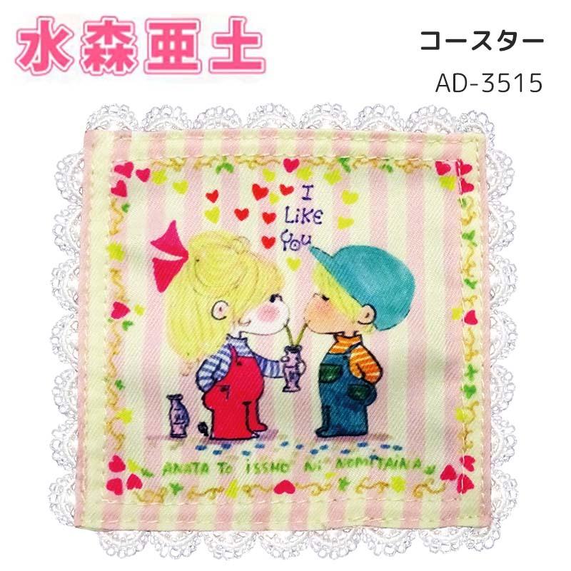 水森亜土 コースター キッチン雑貨 敷き しき 置 おき おしゃれ インテリア雑貨 かわいい 亜土ちゃん キャラクター グッズ Watanabe Ad 3515 E One イーワン暮らし館 通販 Yahoo ショッピング