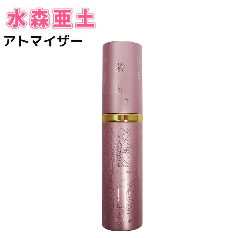 水森亜土 アトマイザー 香水 詰め替えボトル 10ml 携帯 おしゃれ