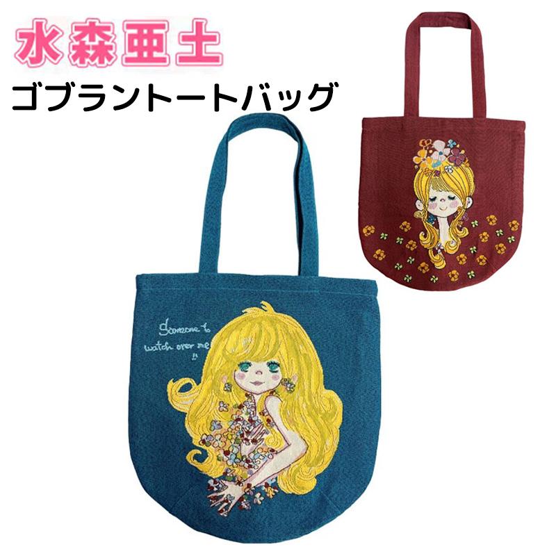 水森亜土 ゴブラントートバッグ スナップボタン付き トートバッグ
