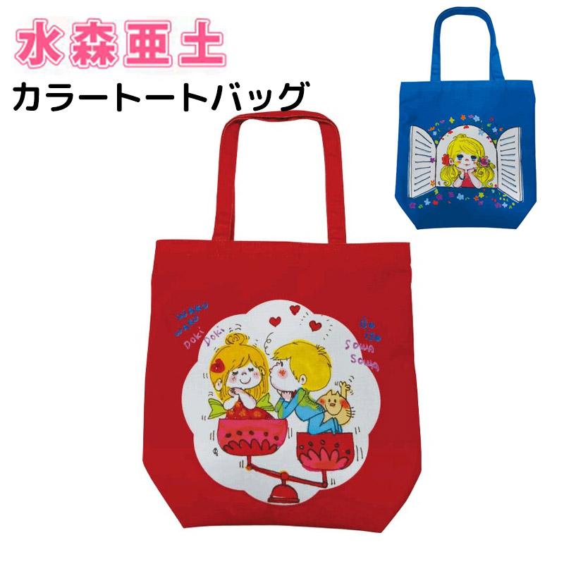水森亜土 カラートートバッグ A4サイズ レトロ トート バッグ トート