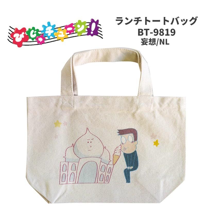 びじゅチューン ランチトートバッグ トートバッグ ランチトート バッグ ランチバッグ おでかけ お弁当袋 鞄 かばん お弁当 ランチ キャラクター グッズ Watanabe Bt 9819 E One イーワン暮らし館 通販 Yahoo ショッピング