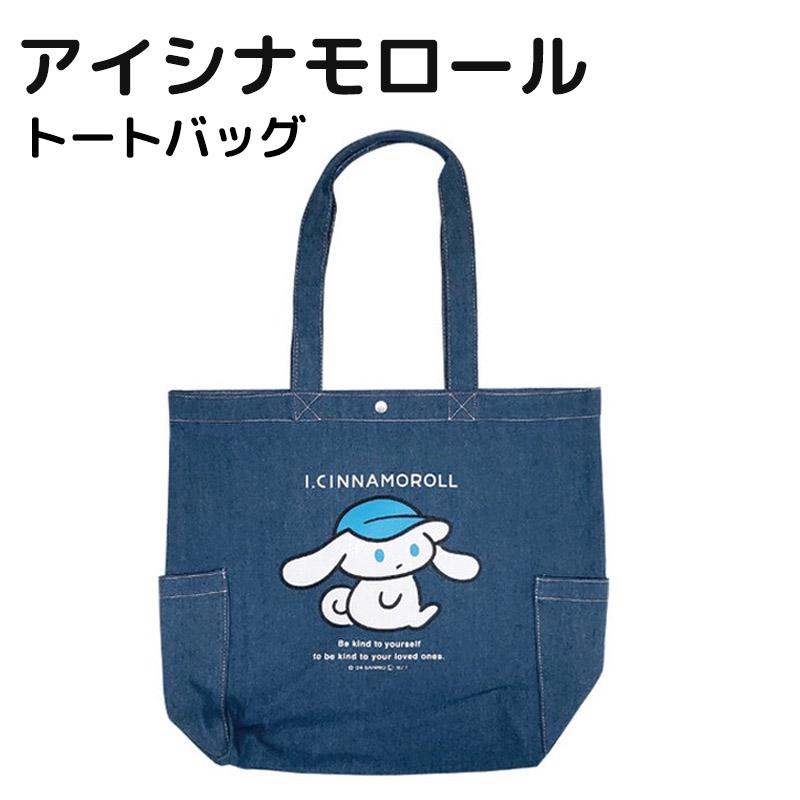 シナモロール I.CINNAMOROLL アイシナ トートバッグ A4サイズ対応