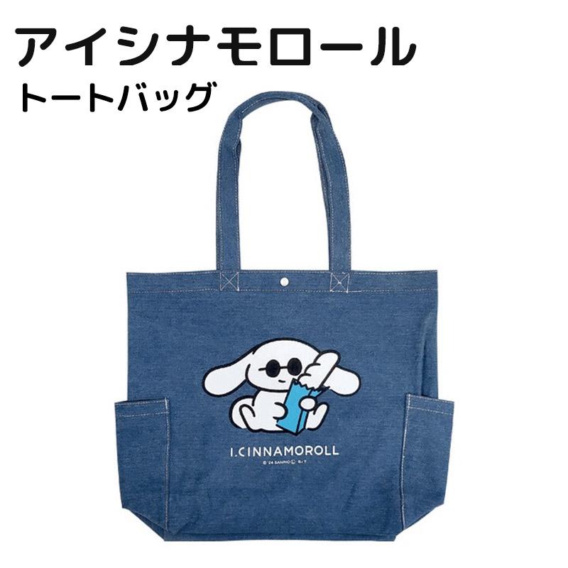 シナモロール I.CINNAMOROLL アイシナ トートバッグ A4サイズ対応