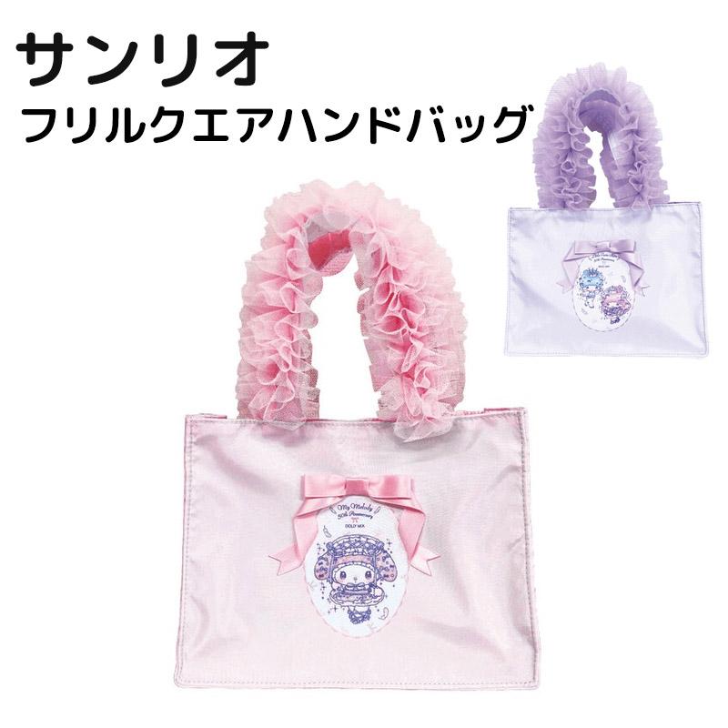 まっちゃんリクエスト商品 sanrio（サンリオ） マイメロディ キキララ DollyMix フリルクエア