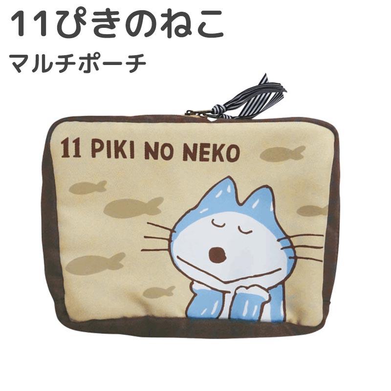 11ぴきのねこ マルチポーチ ポーチ レディース 化粧ポーチ コスメ