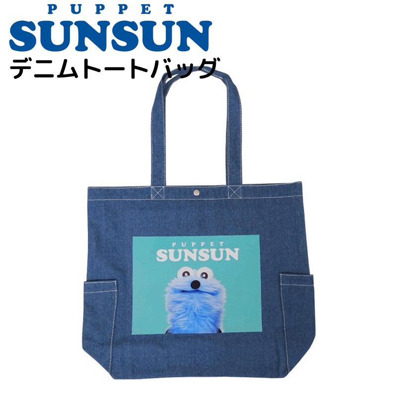 SUNSUN パペットスンスン デニムトートバッグ ミントブルー A4対応