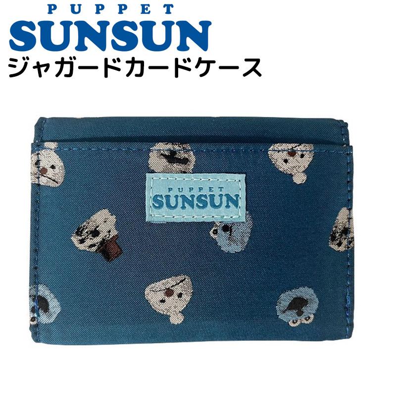 SUNSUN パペットスンスン ジャガードカードケース 総柄 二重構造 名刺