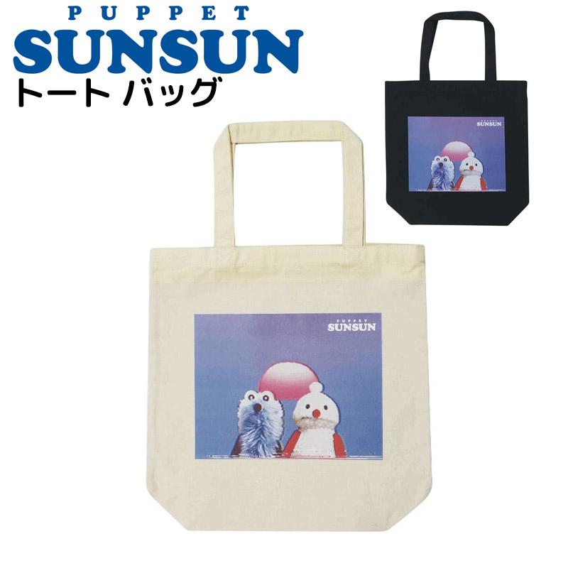 SUNSUN パペットスンスン トートバッグ A4サイズ対応 プリント トート