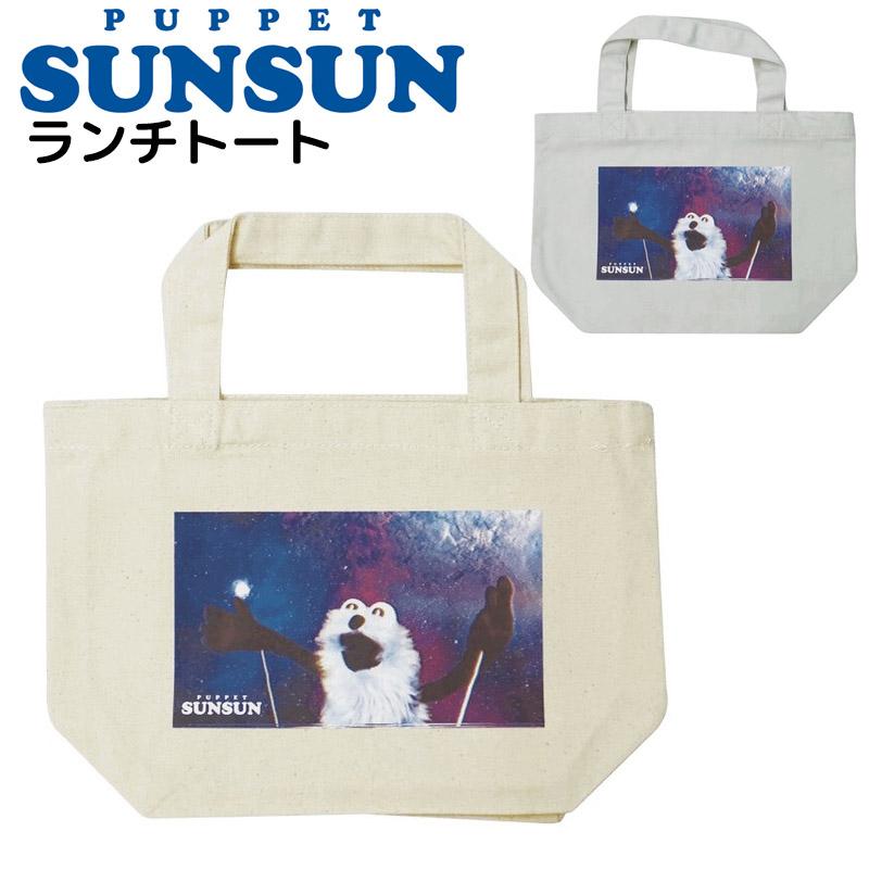 SUNSUN パペットスンスン トートバッグ ランチトート プリント ランチ