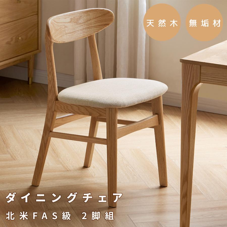 2脚セット ダイニングチェア 木製 北米産FAS級オーク材 天然木 100