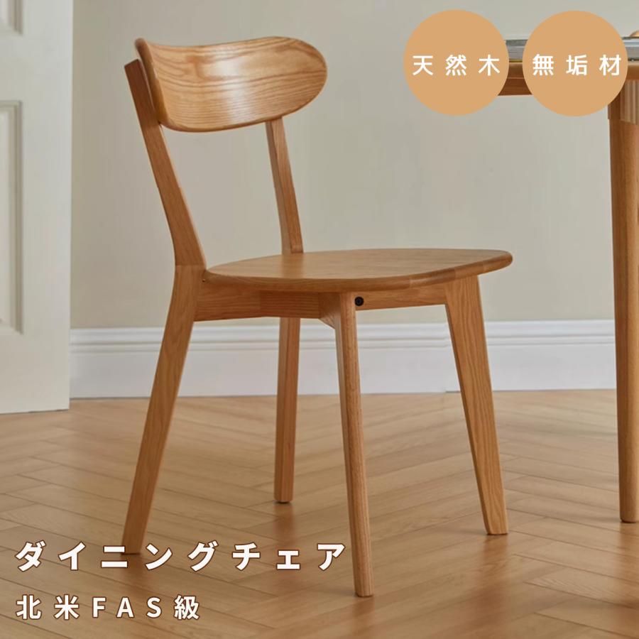 4脚セット ダイニングチェア おしゃれ 天然木 100%無垢材 北米FAS級 