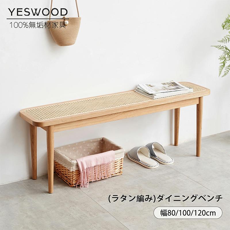 ダイニングベンチ 100cm 120cm ラタン編み おしゃれ 天然木 100%無垢材