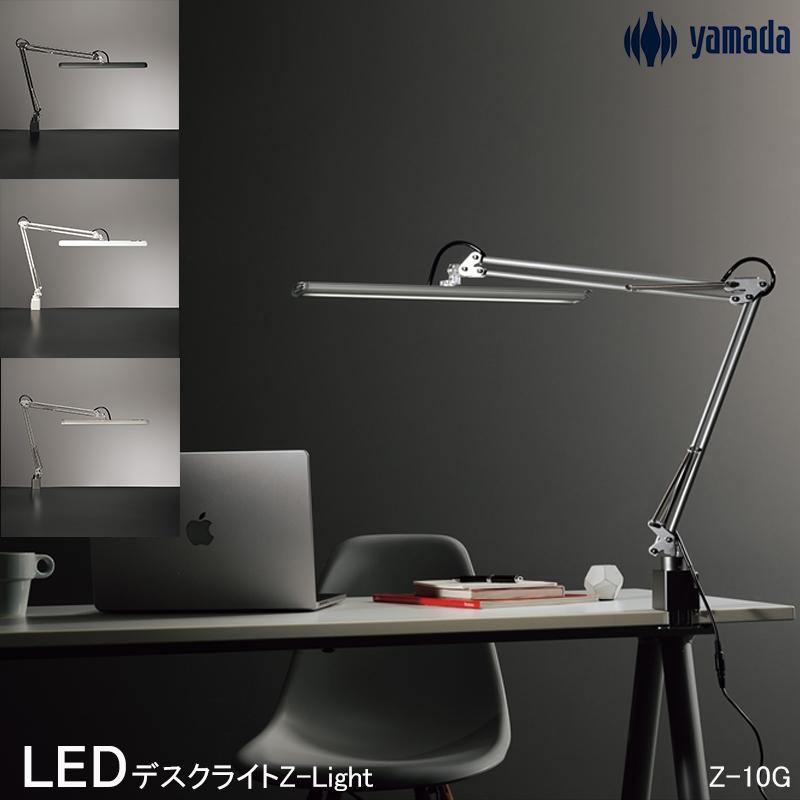 山田照明 デスクライト LED Z-Light ゼットライト 高演色 Ra94 JIS-AA