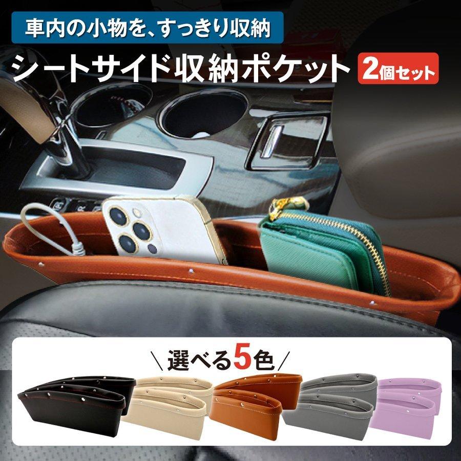 サイドポケット 収納ポケット 車 車用 車内 隙間ポケット 隙間収納 収納 小物入れ カーシート センターコンソール 汎用 隙間埋め 汎用 車内 2個セット Lincar05 暮らし館 通販 Yahoo ショッピング